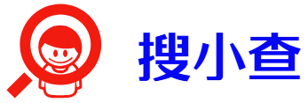 搜小查