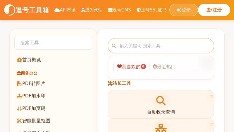 逗号工具箱 - 一站式智能在线工具集