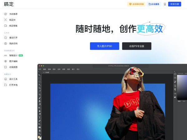 在线PS - PS在线图片编辑器是一个专业精简的在线ps图片照片制作处理软件工具，绿色免安装，免下载，直接在浏览器打开就可用它修正，调整和美化图像。
