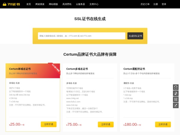 免费证书 - DV单域名 通配符 多域名在线生成